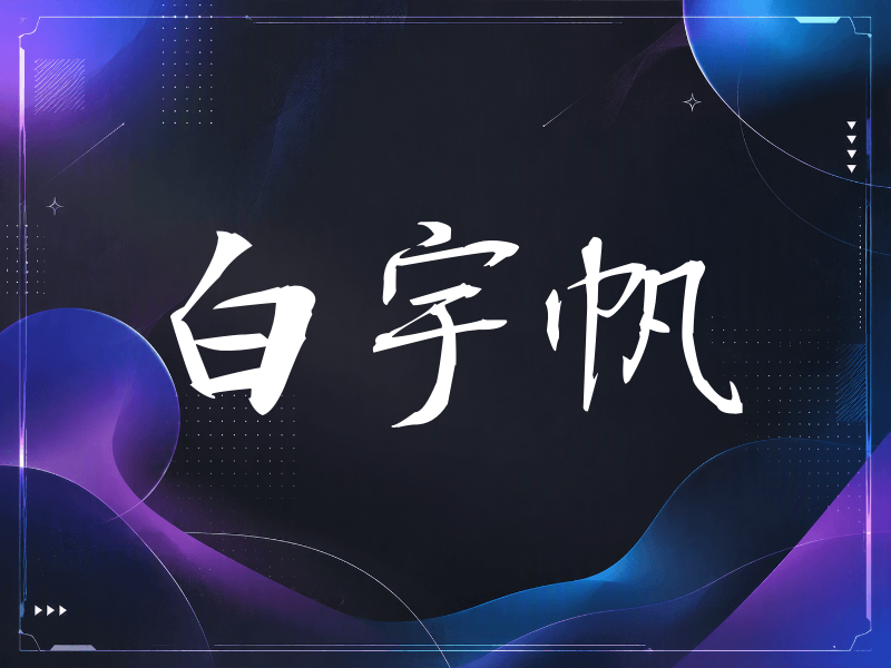 白宇帆签名（公务签）