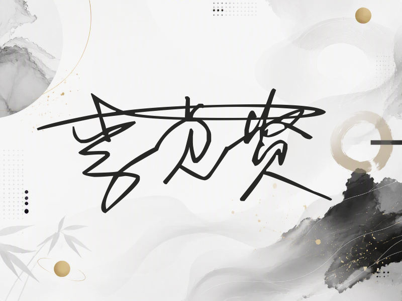 李贞贤签名