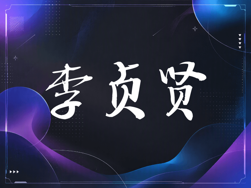 李贞贤签名（公务签）