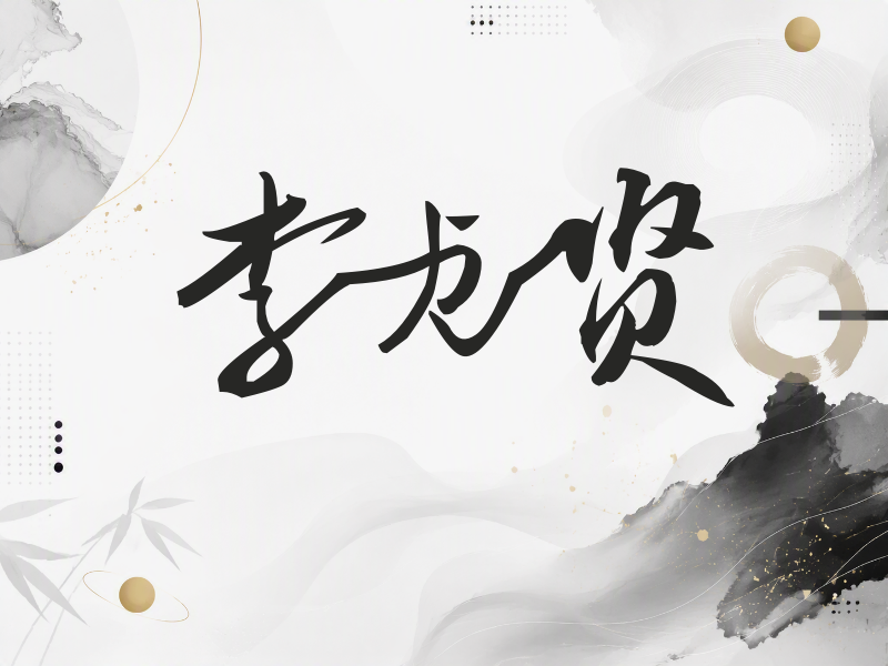 李贞贤签名（连笔书法）