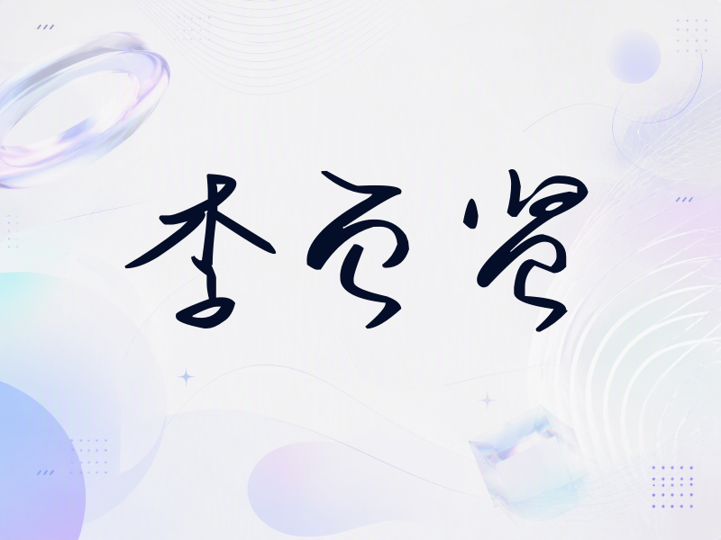 李贞贤签名（时尚签）