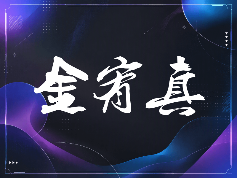 金宥真签名（刀锋世界）