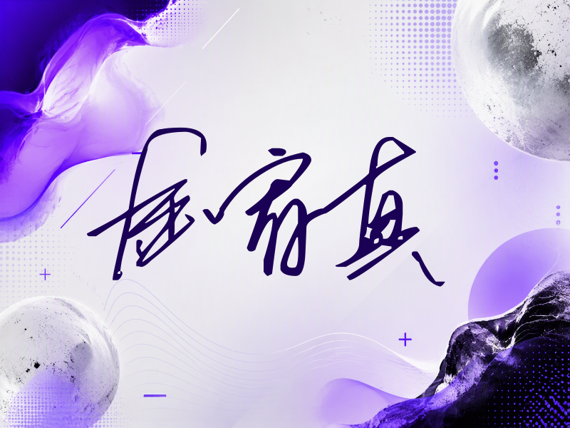 金宥真签名（公务连笔）