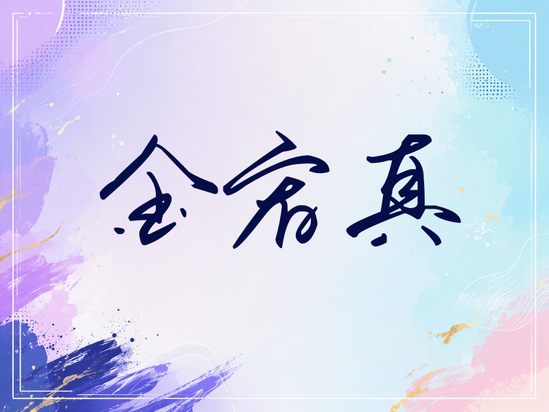 金宥真签名（时尚签）