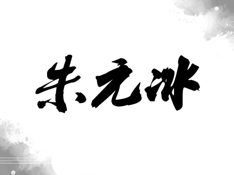 朱元冰签名（刀锋世界）