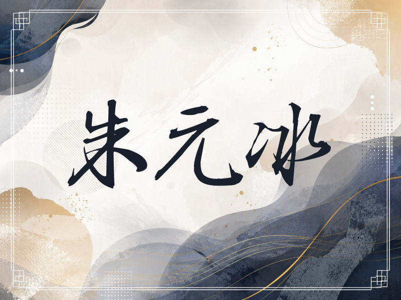 朱元冰签名（公务签）