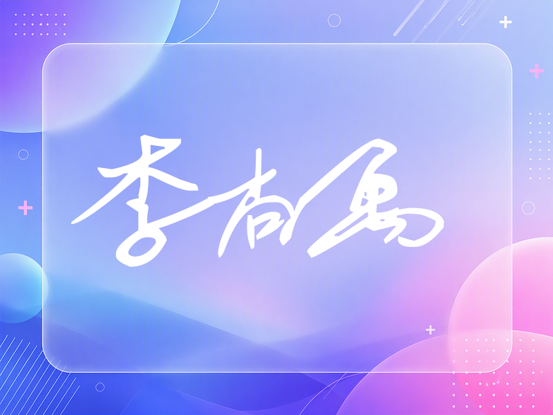李尚禹签名（行草签）