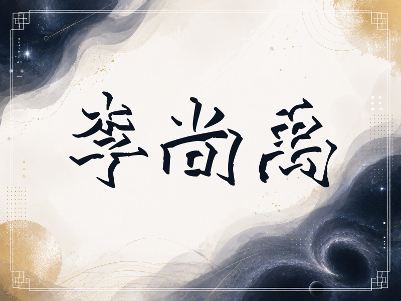 李尚禹签名（立体签名）
