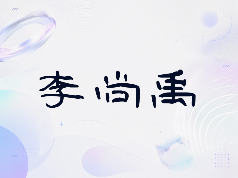 李尚禹签名（签名体）