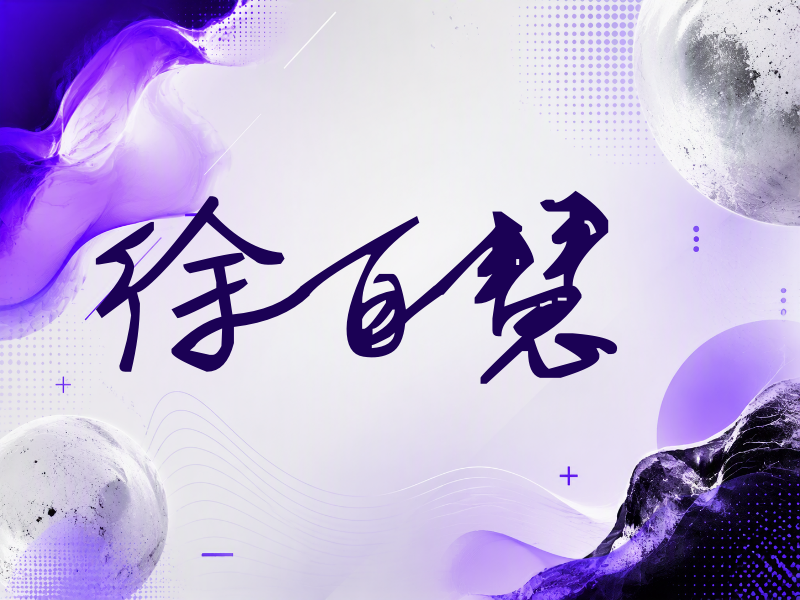 徐百慧签名（行草签）