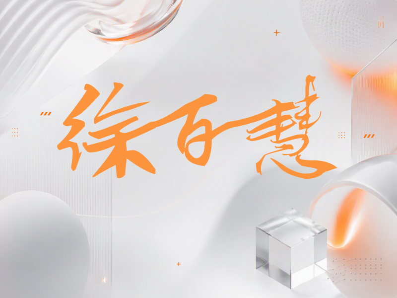 徐百慧签名（连笔书法）
