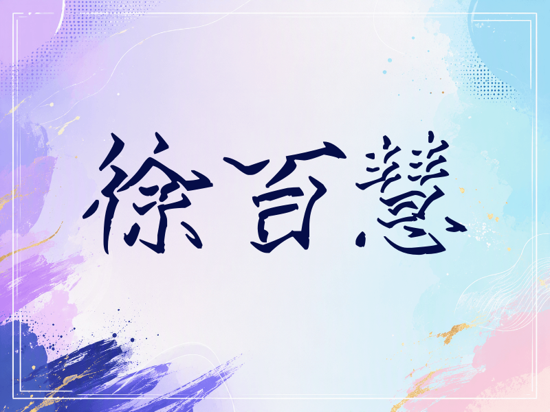 徐百慧签名（立体签名）