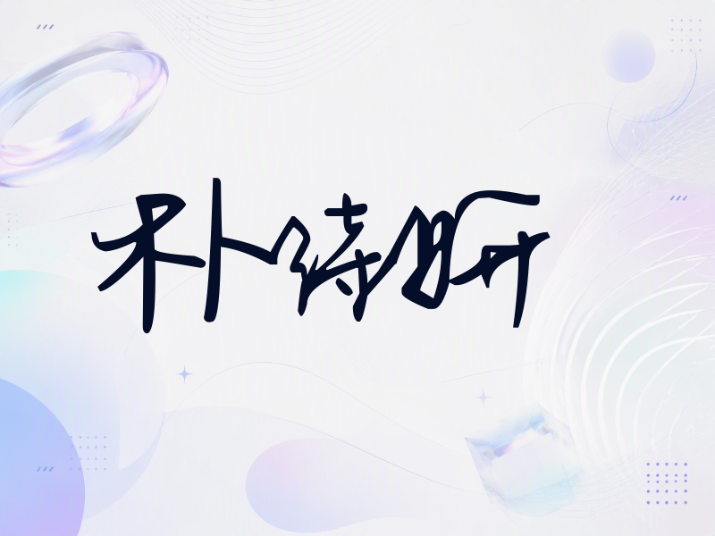 朴诗妍签名（行草签）