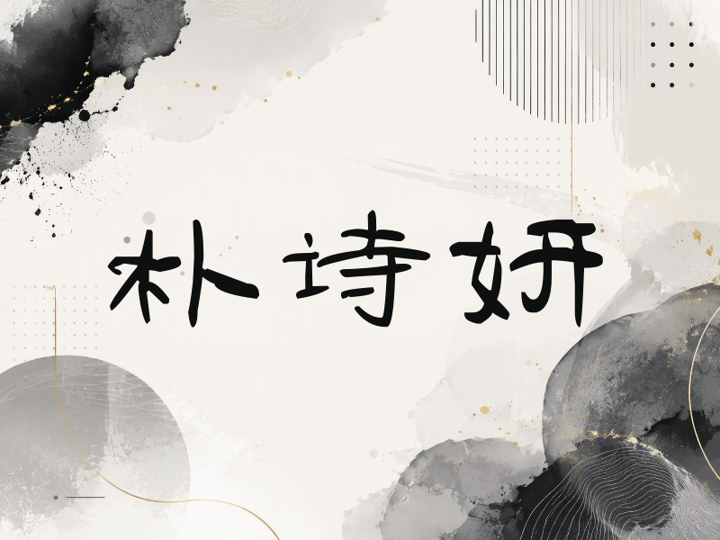 朴诗妍签名（签名体）