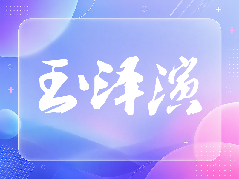 玉泽演签名（刀锋世界）