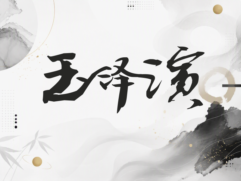 玉泽演签名（连笔书法）