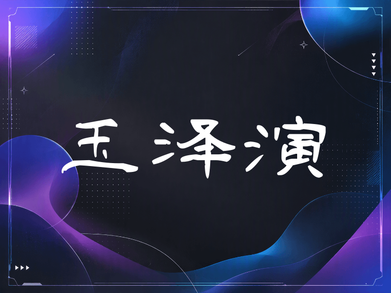 玉泽演签名（签名体）