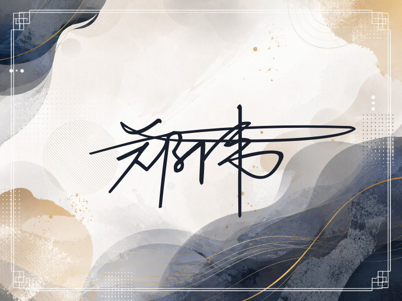 郑伟签名（连笔签）