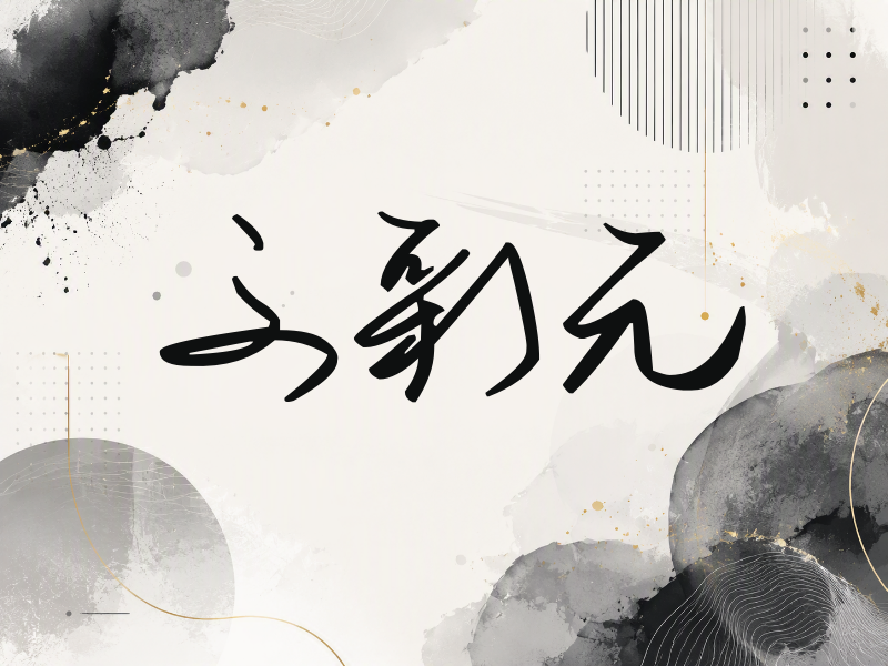文彩元签名（时尚签）