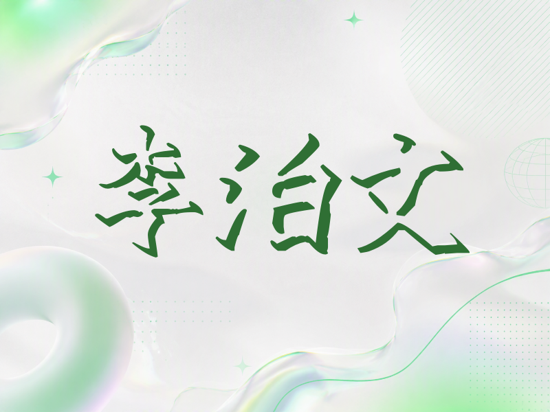 李泊文签名（立体签名）