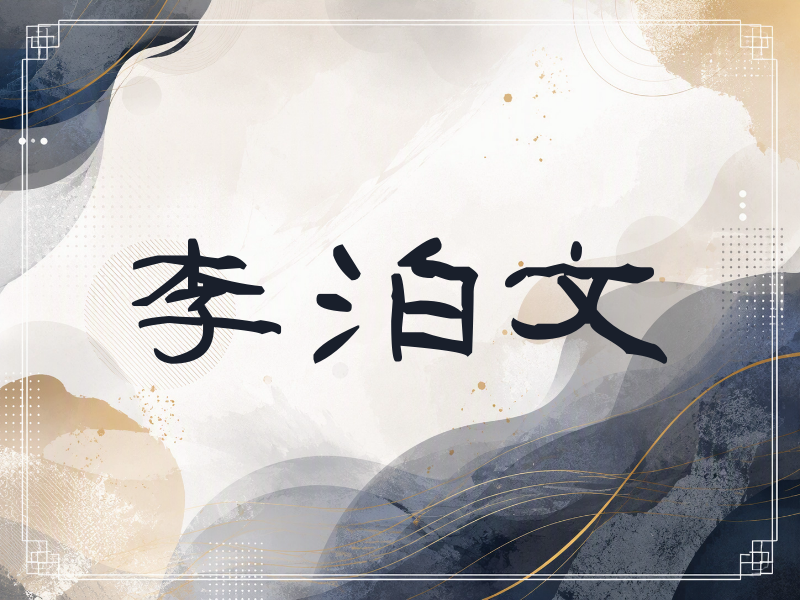 李泊文签名（签名体）
