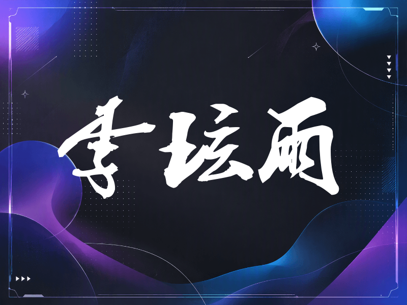 李玹雨签名