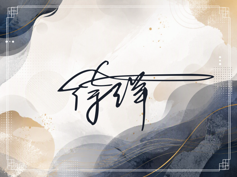 徐洋签名（连笔签）
