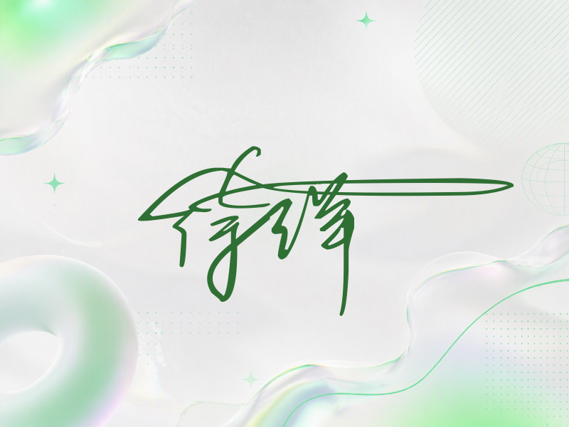 徐洋签名