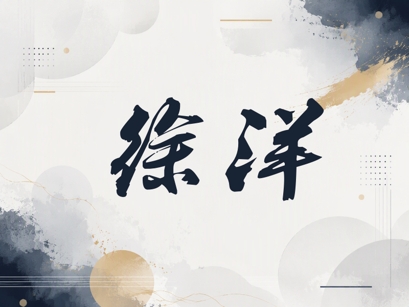 徐洋签名（刀锋世界）