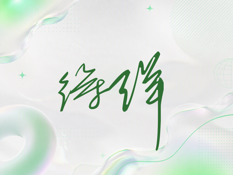 徐洋签名（公务连笔）