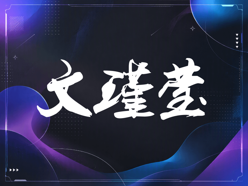 文瑾莹签名（刀锋世界）