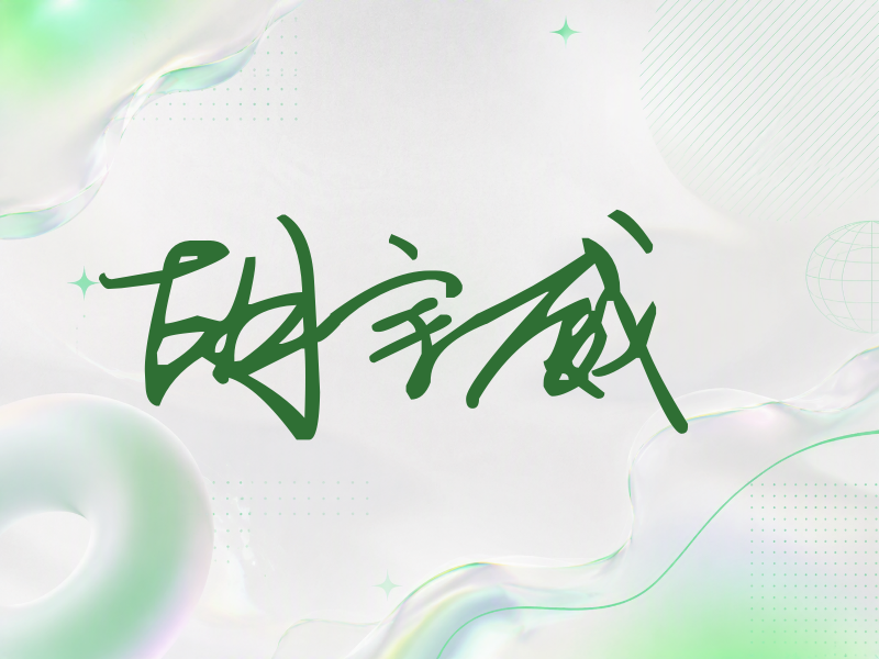 胡宇威签名（行草签）