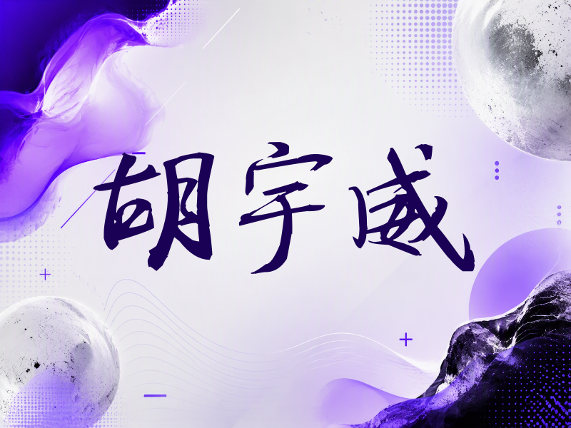 胡宇威签名（公务签）