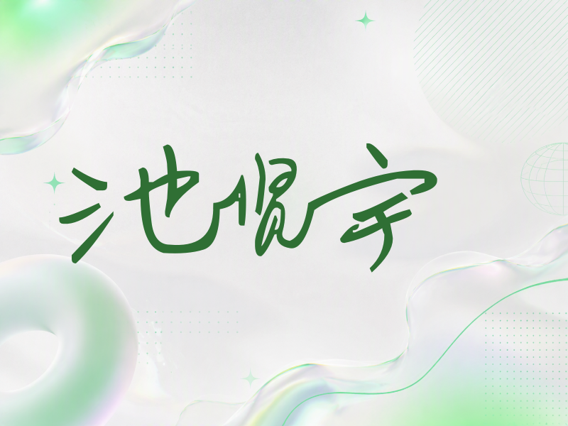 池贤宇签名（行草签）