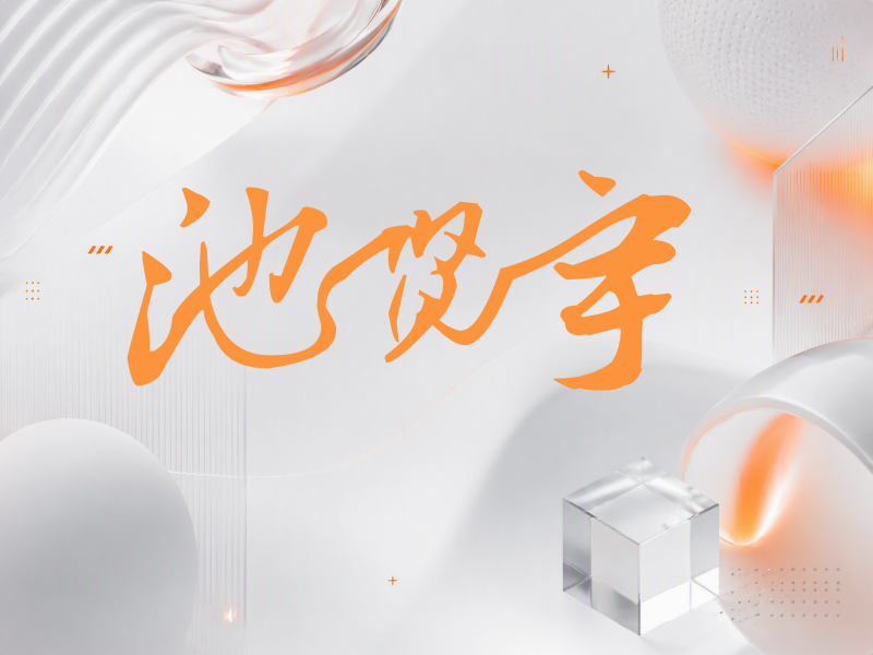 池贤宇签名（连笔书法）