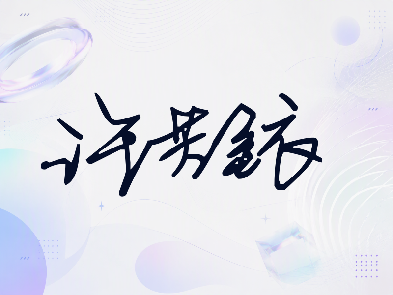 许芳铱签名（行草签）