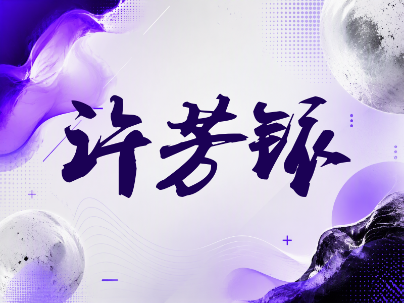 许芳铱签名（刀锋世界）