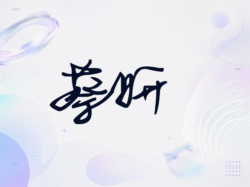 蔡妍签名（行草签）