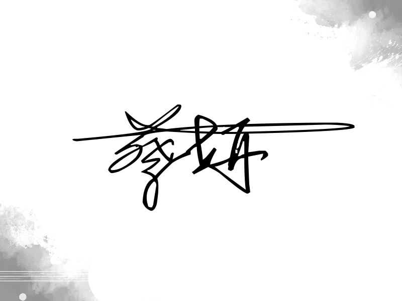 蔡妍签名