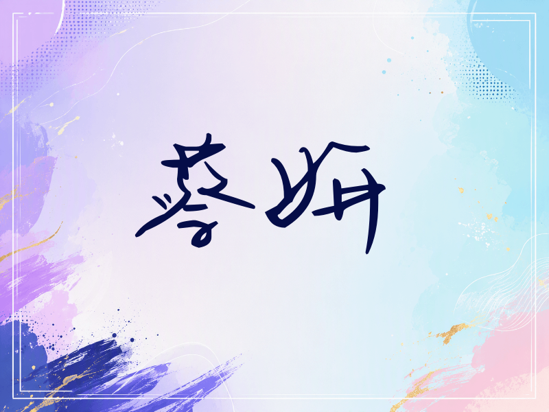 蔡妍签名（时尚签）