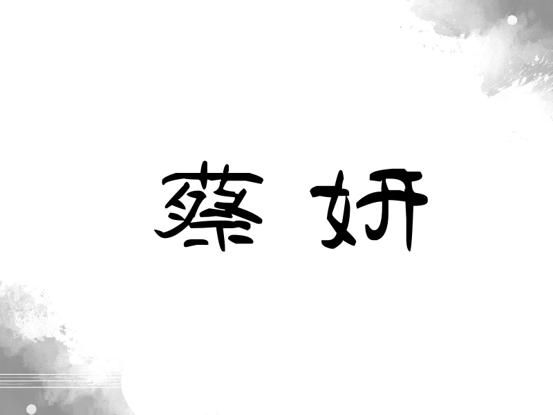 蔡妍签名（签名体）