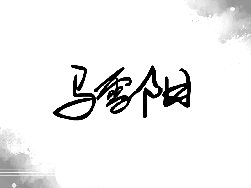 马雪阳签名（行草签）