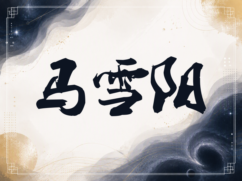 马雪阳签名（刀锋世界）