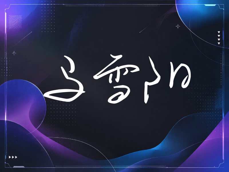 马雪阳签名（时尚签）