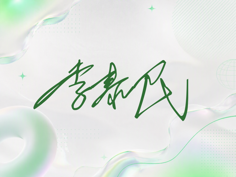 李泰民签名（公务连笔）