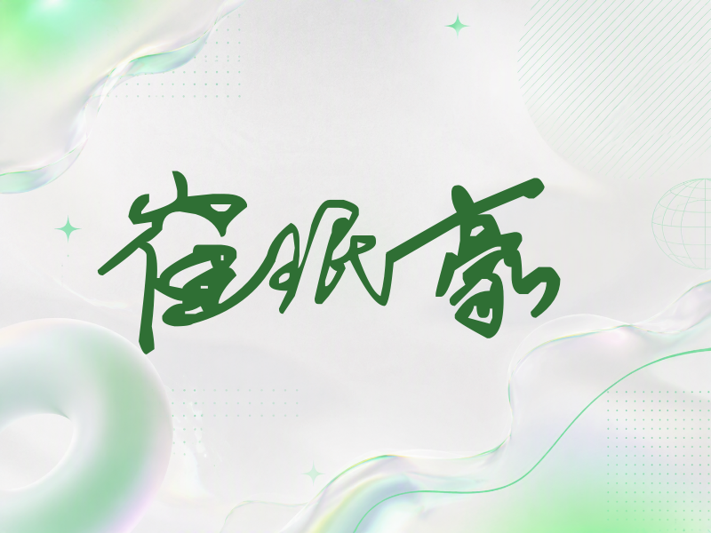 崔珉豪签名（行草签）