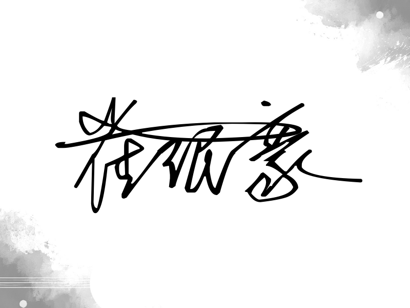 崔珉豪签名（连笔签）