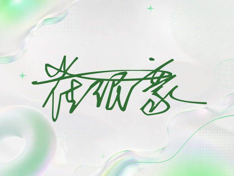 崔珉豪签名