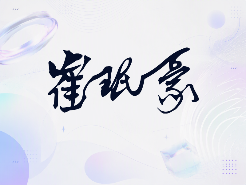崔珉豪签名（连笔书法）