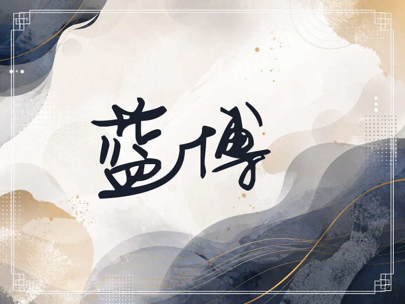 蓝博签名（行草签）